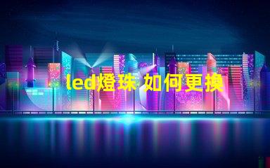 led燈珠 如何更換